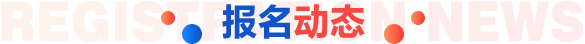 报名现场
