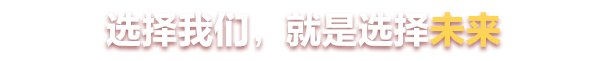 选择我们就是选择未来
